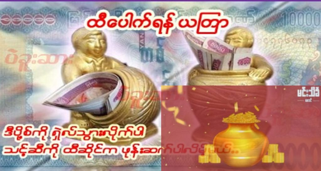 ထီပေါက် ချဲပေါက် ချင်ကြသူတိုင်း ဒီနည်းကိုသာ သုံးလိုက်ပါ