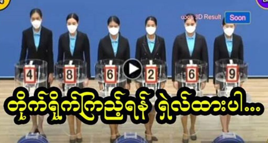 ထိုင်း ချဲ 3D Live တိုက်ရိုက် ကြည့်ရန် ရှယ်ထားပါ