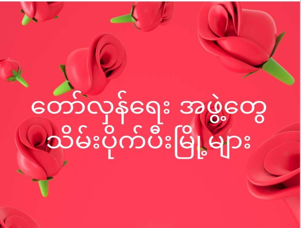 ဒီမြို့တွေကနောင်တချိန်သမိုင်းမာထိပ်ဆုံးက ပါမာနော်