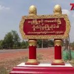 PDF အလံ ဂုဏ်ယူစွာနဲ့ လွင့်ထူနိုင်ခဲ့ပြီ(ရုပ်/သံ)