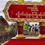 စ-စ်ရှောင်ပြည်သူတွေတွက် ရိက္ခာအလှူ(ရုပ်သံ)