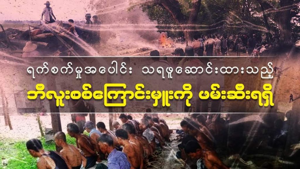 ဒို့ပြည်သူတွေအတွက် ထိုက်သင့်သောအပြစ်ပေးပါ