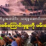 ဒို့ပြည်သူတွေအတွက် ထိုက်သင့်သောအပြစ်ပေးပါ