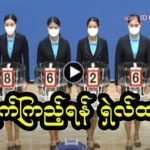 ထိုင်း ထီ LIVE တိုက်ရိုက် ကြည့်ရန် ရှယ်ထားပါ